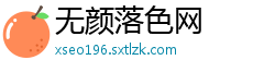 无颜落色网